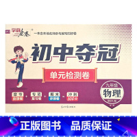 物理人教版 九年级/初中三年级 [正版]2023初中夺冠单元检测卷初中9九年级上下册语文数学英语物理化学历史道德与法治人