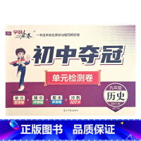 历史人教版 九年级/初中三年级 [正版]2023初中夺冠单元检测卷初中9九年级上下册语文数学英语物理化学历史道德与法治人