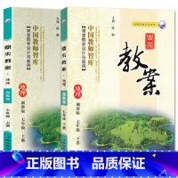 全2册七年级上册+下册-地理湘教版 初中通用 [正版]2023鼎尖教案初中地理湘教版7七8八年级上下册教参教师备课用书老