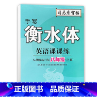 8年级上册 初中通用 [正版]2023司马彦字帖手写衡水体英语课课练7七8八9九年级上下册人教版初中生英语同步练字帖硬笔