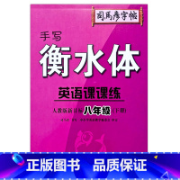 8年级下册 初中通用 [正版]2023司马彦字帖手写衡水体英语课课练7七8八9九年级上下册人教版初中生英语同步练字帖硬笔