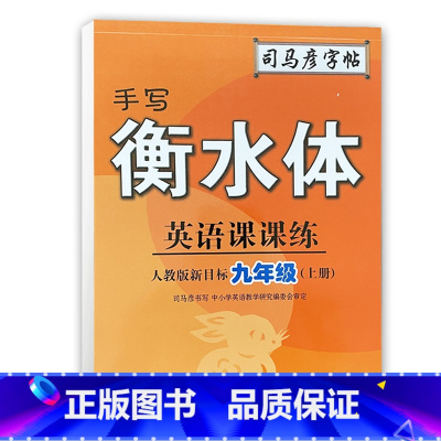 9年级上册 初中通用 [正版]2023司马彦字帖手写衡水体英语课课练7七8八9九年级上下册人教版初中生英语同步练字帖硬笔