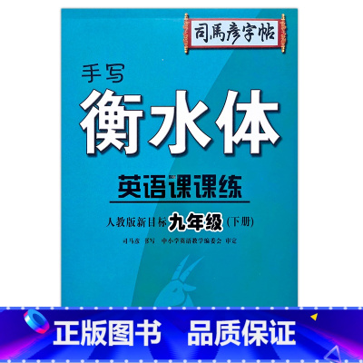 9年级下册 初中通用 [正版]2023司马彦字帖手写衡水体英语课课练7七8八9九年级上下册人教版初中生英语同步练字帖硬笔