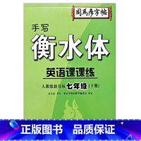 7年级下册 初中通用 [正版]2023司马彦字帖手写衡水体英语课课练7七8八9九年级上下册人教版初中生英语同步练字帖硬笔