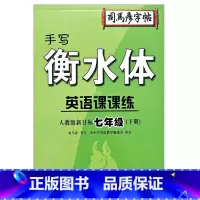 7年级下册 初中通用 [正版]2023司马彦字帖手写衡水体英语课课练7七8八9九年级上下册人教版初中生英语同步练字帖硬笔