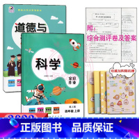 4年级上册冀人版科学+人教版道德 [正版]2023课堂练习家庭作业4四年级上册冀人教版科学 人教版道德与法治同步练习册课