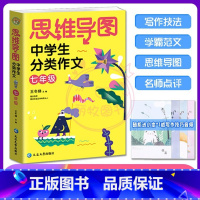 七年级语文 [正版]思维导图中学生分类作文七7八8年级写作素材同步辅导高效满分获奖作文写人写事写景写物写作技巧书籍精选范