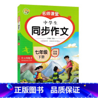 7年级下册 [正版]2023名师课堂中学生同步作文思维导图初中7七年级上册下册作文领跑者作文素材名师辅导思维导图作文写作