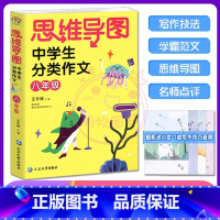 八年级语文 [正版]思维导图中学生分类作文七7八8年级写作素材同步辅导高效满分获奖作文写人写事写景写物写作技巧书籍精选范