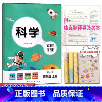 4年级上册冀人版科学 [正版]2023课堂练习家庭作业4四年级上册冀人教版科学 人教版道德与法治同步练习册课时单元知识梳