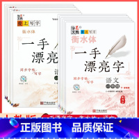 [正版]2024一手漂亮字小学人教版语文同步练字帖1一2二3三4四5五6六年级上下册衡水体语文字帖随堂练字同步默写本写字