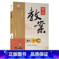 下册-一年级-语文人教版 小学通用 [正版]2023鼎尖教案小学语文人教版1一2二3三4四5五6六年级上下册教参教师备课