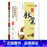 下册-二年级-语文人教版 小学通用 [正版]2023鼎尖教案小学语文人教版1一2二3三4四5五6六年级上下册教参教师备课