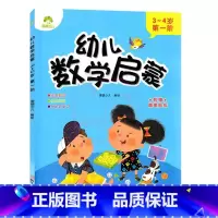 3-4岁 第一阶 幼小衔接 [正版]爱德少儿幼儿数学启蒙3-4岁第一阶第二阶4-5岁第一阶第二阶5-6岁第一阶第二阶儿童