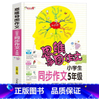 5年级同步作文 小学通用 [正版]小学生作文大全 123456年级思维导图同步作文书一二年级三年级四年级五六年级小学同步