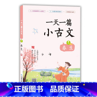 一天一篇小古文(卷1春生) 小学通用 [正版]全套12册 一天一首古诗词一天一篇小古文春夏秋冬一天一个成语注音版小学小古