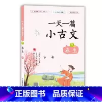 一天一篇小古文(卷1春生) 小学通用 [正版]全套12册 一天一首古诗词一天一篇小古文春夏秋冬一天一个成语注音版小学小古