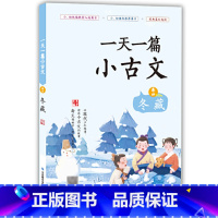 一天一篇小古文(卷4冬藏) 小学通用 [正版]全套12册 一天一首古诗词一天一篇小古文春夏秋冬一天一个成语注音版小学小古