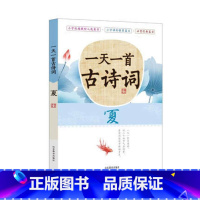 一天一首古诗词(夏) 小学通用 [正版]全套12册 一天一首古诗词一天一篇小古文春夏秋冬一天一个成语注音版小学小古文古诗