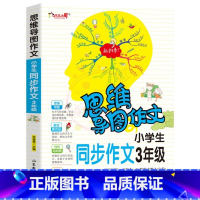 3年级同步作文 小学通用 [正版]小学生作文大全 123456年级思维导图同步作文书一二年级三年级四年级五六年级小学同步