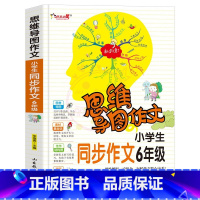 6年级同步作文 小学通用 [正版]小学生作文大全 123456年级思维导图同步作文书一二年级三年级四年级五六年级小学同步