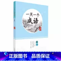 一天一个成语(卷1) 小学通用 [正版]全套12册 一天一首古诗词一天一篇小古文春夏秋冬一天一个成语注音版小学小古文古诗