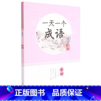 一天一个成语(卷4) 小学通用 [正版]全套12册 一天一首古诗词一天一篇小古文春夏秋冬一天一个成语注音版小学小古文古诗
