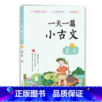 一天一篇小古文(卷2夏长) 小学通用 [正版]全套12册 一天一首古诗词一天一篇小古文春夏秋冬一天一个成语注音版小学小古