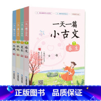 一天一篇小古文(全4册1-4卷) 小学通用 [正版]全套12册 一天一首古诗词一天一篇小古文春夏秋冬一天一个成语注音版小