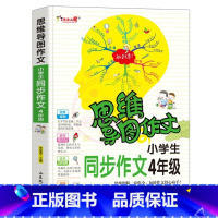 4年级同步作文 小学通用 [正版]小学生作文大全 123456年级思维导图同步作文书一二年级三年级四年级五六年级小学同步