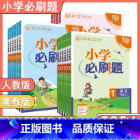 语文人教+数学人教 一年级上 [正版]河北专版2024新版小学必刷题一二三四五六年级下上册语文数学英语RJ人教版JJ冀教