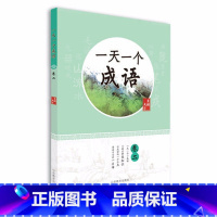一天一个成语(卷2) 小学通用 [正版]全套12册 一天一首古诗词一天一篇小古文春夏秋冬一天一个成语注音版小学小古文古诗