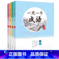 一天一成语(全4册1-4卷) 小学通用 [正版]全套12册 一天一首古诗词一天一篇小古文春夏秋冬一天一个成语注音版小学小