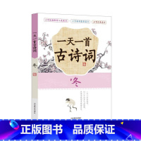 一天一首古诗词(冬) 小学通用 [正版]全套12册 一天一首古诗词一天一篇小古文春夏秋冬一天一个成语注音版小学小古文古诗