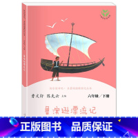 鲁滨逊漂流记(下册) 小学通用 [正版]人教版快乐读书吧6六年级上下册汤姆索亚历险记童年爱的教育小英雄雨来爱丽丝漫游奇境