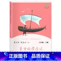 鲁滨逊漂流记(下册) 小学通用 [正版]人教版快乐读书吧6六年级上下册汤姆索亚历险记童年爱的教育小英雄雨来爱丽丝漫游奇境