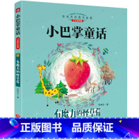 [小巴掌童话]有魔力的怪草莓 [正版]全8册 小巴掌童话注音版 张秋生 一二三年级课外阅读书籍 小青蛙咯咯当侦探 小鹿