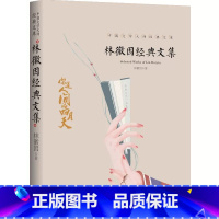 林徽因经典文集 [正版]中国文学大师经典文库全25册中学生课外阅读青少年小说散文精选叶圣陶边城沈从文经典散文集朝花夕拾鲁