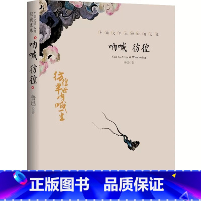 呐喊 彷徨 [正版]中国文学大师经典文库全25册中学生课外阅读青少年小说散文精选叶圣陶边城沈从文经典散文集朝花夕拾鲁迅朱