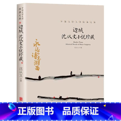 边城 沈从文小说珍藏 [正版]中国文学大师经典文库全25册中学生课外阅读青少年小说散文精选叶圣陶边城沈从文经典散文集朝花