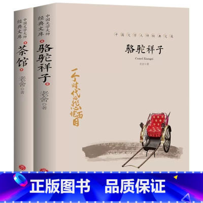 [2册]骆驼祥子+茶馆 [正版]中国文学大师经典文库全25册中学生课外阅读青少年小说散文精选叶圣陶边城沈从文经典散文集朝