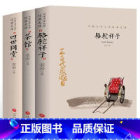 [3册]骆驼祥子+茶馆+四世同堂 [正版]中国文学大师经典文库全25册中学生课外阅读青少年小说散文精选叶圣陶边城沈从文经