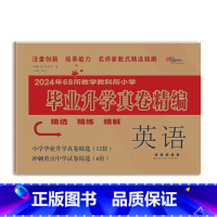 毕业升学真卷精编-英语 小学升初中 [正版]2024年小升初毕业升学真卷精编语文数学英语小学6年级冲刺重点中学试卷精选考