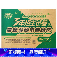 3年重点初中招生试卷 数学 小学升初中 [正版]2024年小升初毕业升学真卷精编语文数学英语小学6年级冲刺重点中学试卷精