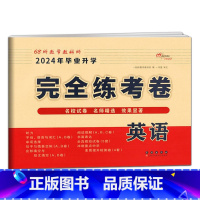 完全练考卷-英语 小学升初中 [正版]2024年小升初毕业升学真卷精编语文数学英语小学6年级冲刺重点中学试卷精选考试真题