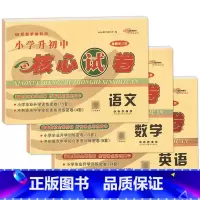 核心试卷[语数英3本] 小学升初中 [正版]2024年小升初毕业升学真卷精编语文数学英语小学6年级冲刺重点中学试卷精选考
