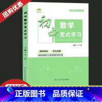 数学变式学习 初中通用 [正版]初中生七八九年级数学变式学习中考复习资料题源原题母题拓展练习线性代数方程函数三角形四边形