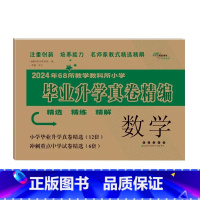 毕业升学真卷精编-数学 小学升初中 [正版]2024年小升初毕业升学真卷精编语文数学英语小学6年级冲刺重点中学试卷精选考