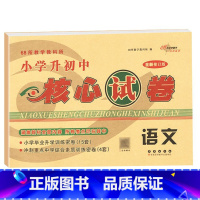 核心试卷[语文] 小学升初中 [正版]2024年小升初毕业升学真卷精编语文数学英语小学6年级冲刺重点中学试卷精选考试真题