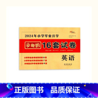 必做16套-英语 小学升初中 [正版]2024年小升初毕业升学真卷精编语文数学英语小学6年级冲刺重点中学试卷精选考试真题